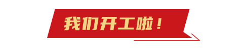 开工大吉 开工大吉